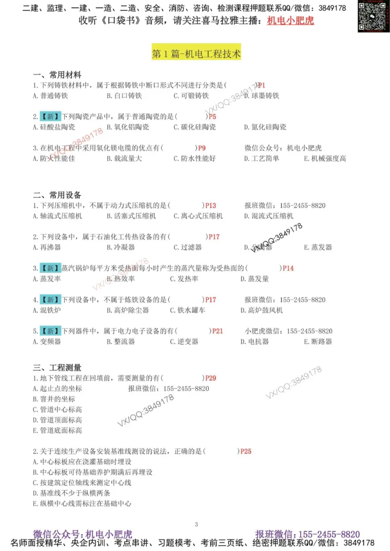 01-增值服务（1-3）空白版_2026年一级建造师_2026年一建机电_2025年一建机电SVIP_04-冲刺串讲✿考点强化✿小灶集训_17-机电《案例百题斩》小肥虎SMR_增值服务