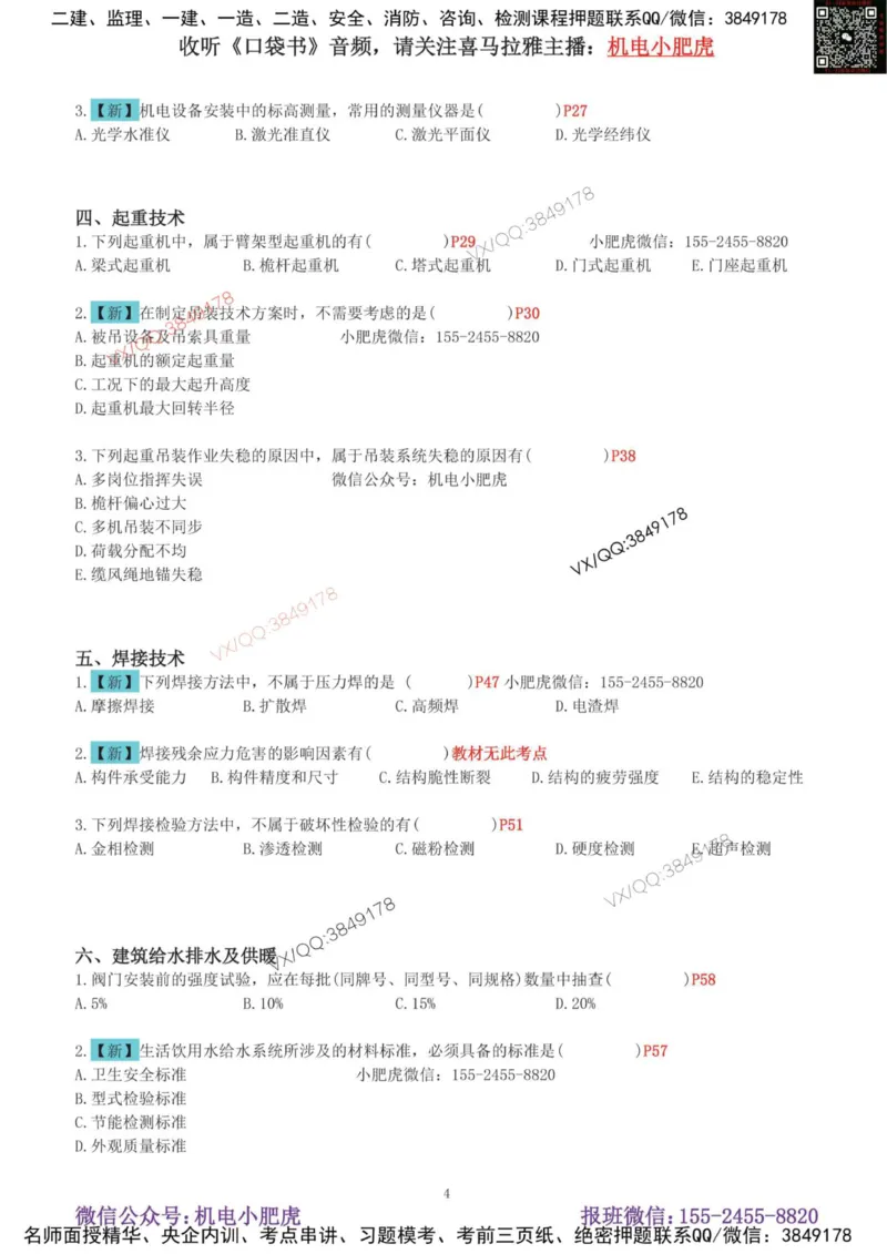 01-增值服务（1-3）空白版_2026年一级建造师_2026年一建机电_2025年一建机电SVIP_04-冲刺串讲✿考点强化✿小灶集训_17-机电《案例百题斩》小肥虎SMR_增值服务