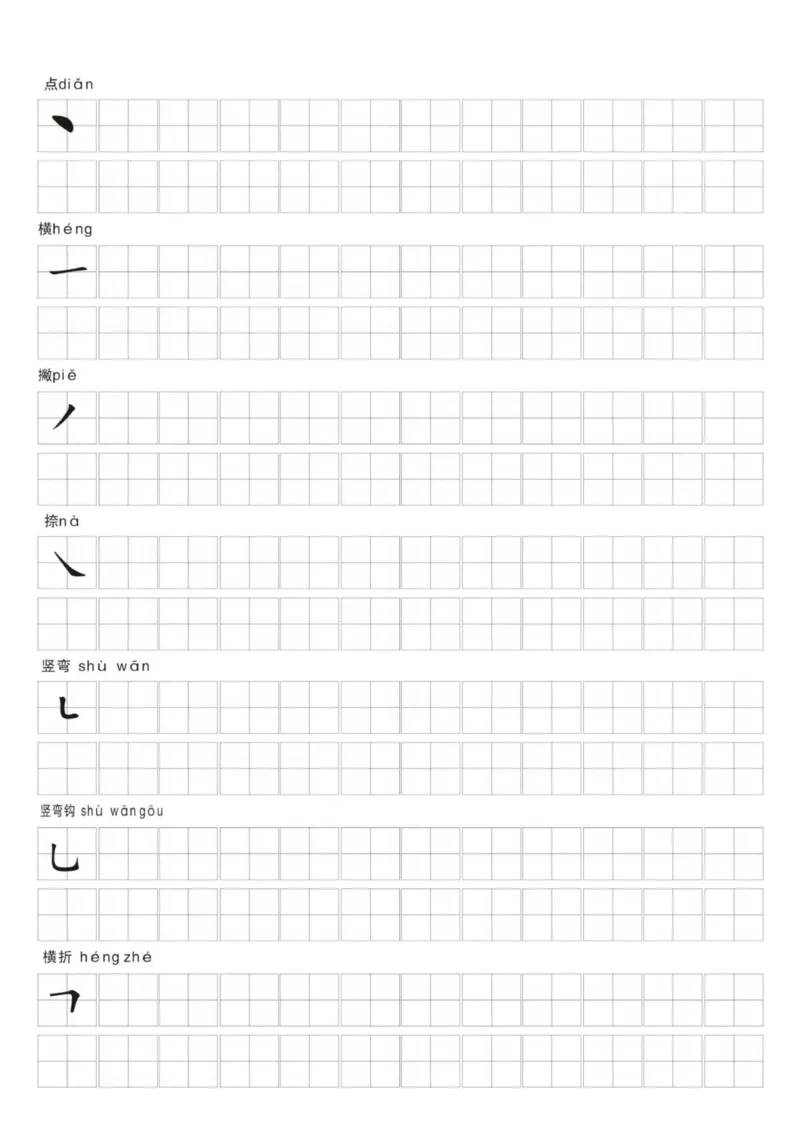 0001幼小衔接汉字笔画练习纸(1)_幼小衔接语文