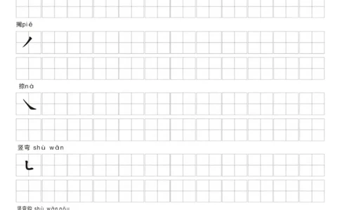 0001幼小衔接汉字笔画练习纸(1)_幼小衔接语文