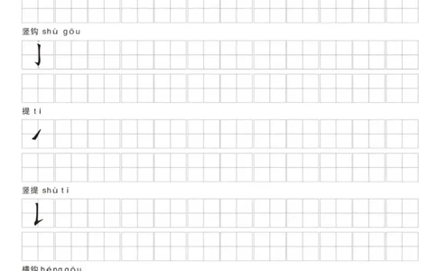 0001幼小衔接汉字笔画练习纸(1)_幼小衔接语文