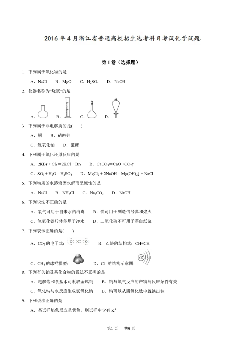 2016年高考化学试卷（浙江）（4月）（空白卷）_历年高考真题合集_化学历年高考真题_新&middot;PDF版2008-2025&middot;高考化学真题_化学（按省份分类）2008-2025_2008-2025&middot;（浙江）化学高考真题