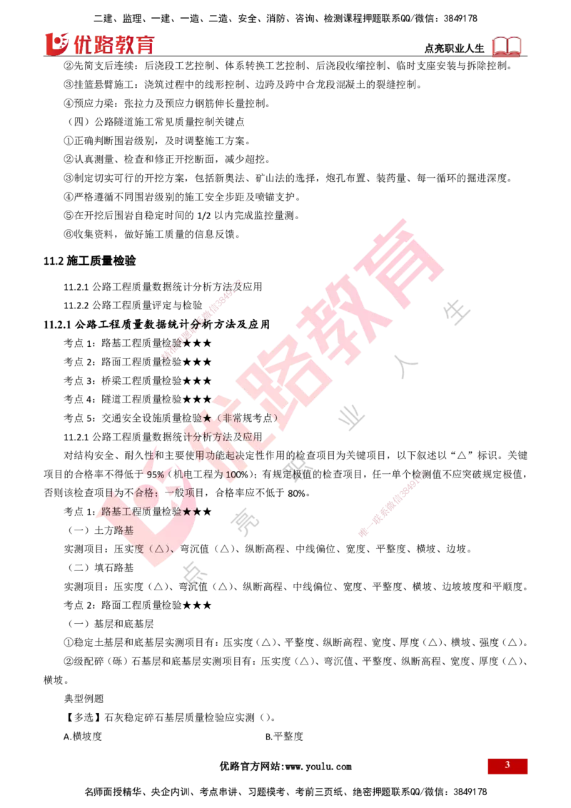 25年一建《公路实务》精讲第11章讲义打印版_2026年一级建造师_2026年一建公路_2025年一建公路SVIP_02-基础精讲✿高端面授✿深度强化_21-公路《教材精讲班》邓老师YL