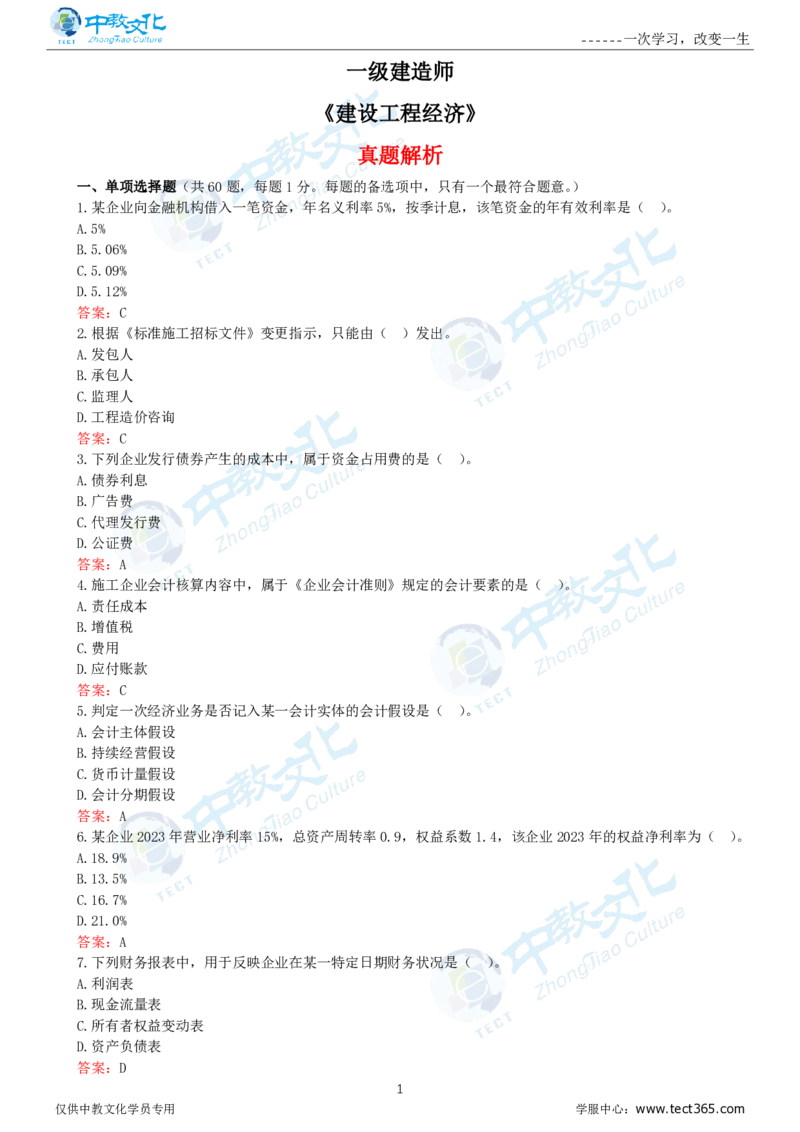 06.一建经济-2024年真题解析-讲义_2026年一级建造师_2026年一建经济_2025年一建经济SVIP_03-习题精析✿实战特训✿模考通关_26-经济《高频考题班》关涛ZJ_课程讲义