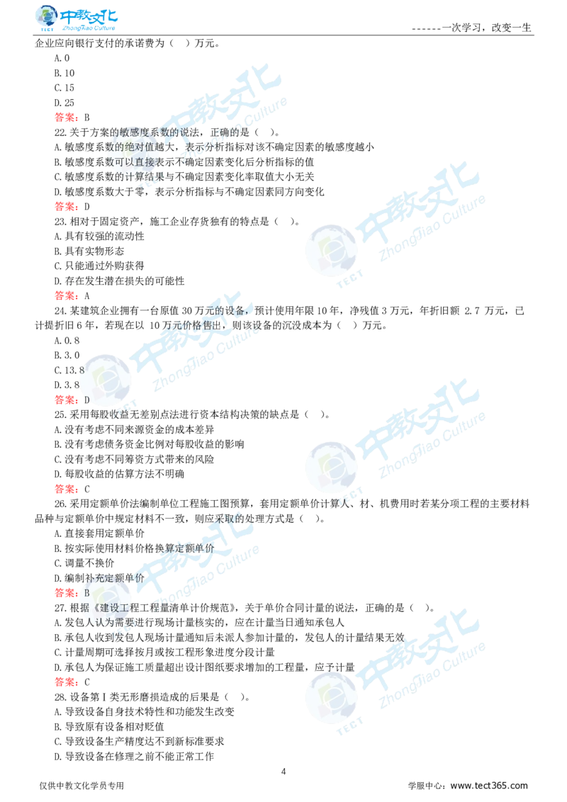 06.一建经济-2024年真题解析-讲义_2026年一级建造师_2026年一建经济_2025年一建经济SVIP_03-习题精析✿实战特训✿模考通关_26-经济《高频考题班》关涛ZJ_课程讲义