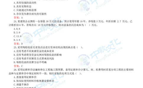 06.一建经济-2024年真题解析-讲义_2026年一级建造师_2026年一建经济_2025年一建经济SVIP_03-习题精析✿实战特训✿模考通关_26-经济《高频考题班》关涛ZJ_课程讲义