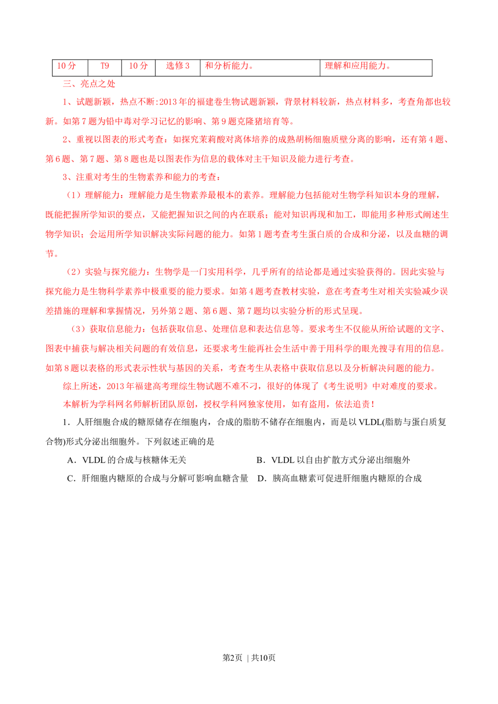 2013年高考生物试卷（福建）（解析卷）_生物历年高考真题_新&middot;Word版2008-2025&middot;高考生物真题_生物（按省份分类）2008-2025_2012-2024&middot;（福建）生物高考真题