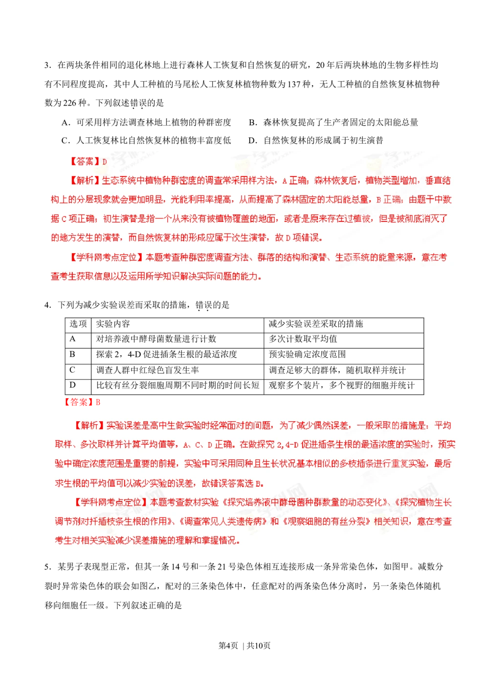 2013年高考生物试卷（福建）（解析卷）_生物历年高考真题_新&middot;Word版2008-2025&middot;高考生物真题_生物（按省份分类）2008-2025_2012-2024&middot;（福建）生物高考真题