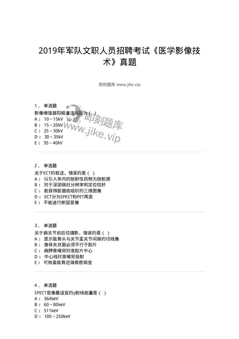 0-2019年军队文职人员招聘考试《医学影像技术》真题-325655_军队文职(1)_01.军队文职真题-专业课_（全）版本一（历年真题+章节练习+模拟题）_医学影像技术(军队文职)_历年真题_纯题目