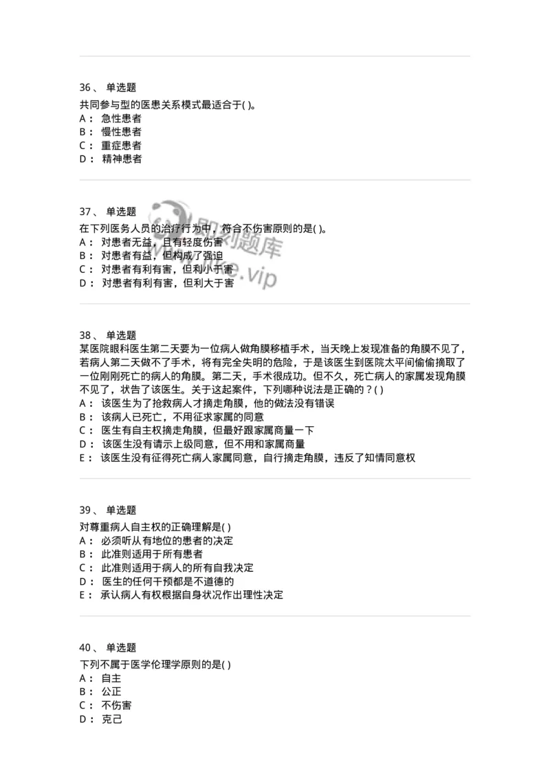 1009-医学伦理学-137879_军队文职(1)_01.军队文职真题-专业课_（全）版本一（历年真题+章节练习+模拟题）_临床医学(军队文职)_章节练习_纯题目