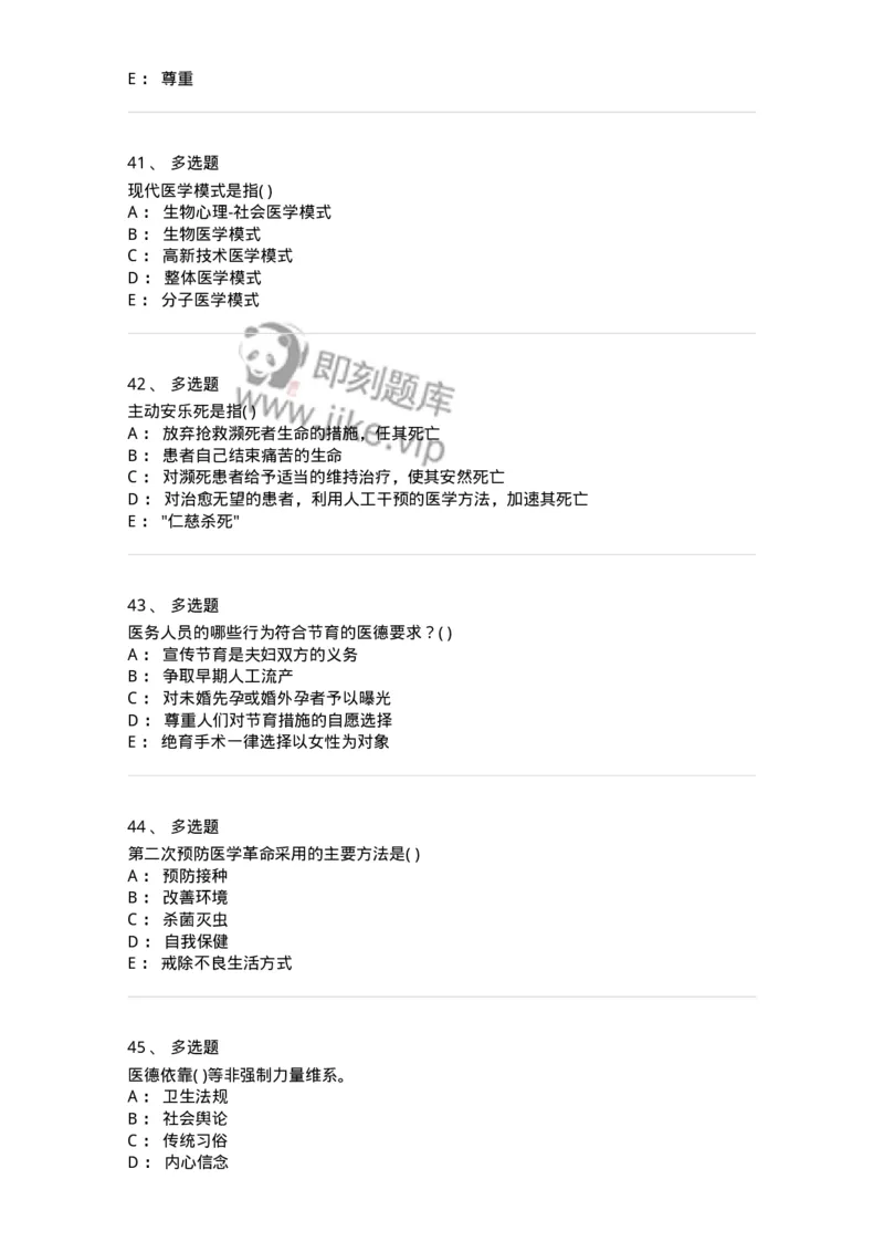 1009-医学伦理学-137879_军队文职(1)_01.军队文职真题-专业课_（全）版本一（历年真题+章节练习+模拟题）_临床医学(军队文职)_章节练习_纯题目