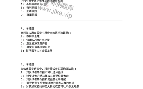 1009-医学伦理学-137879_军队文职(1)_01.军队文职真题-专业课_（全）版本一（历年真题+章节练习+模拟题）_临床医学(军队文职)_章节练习_纯题目