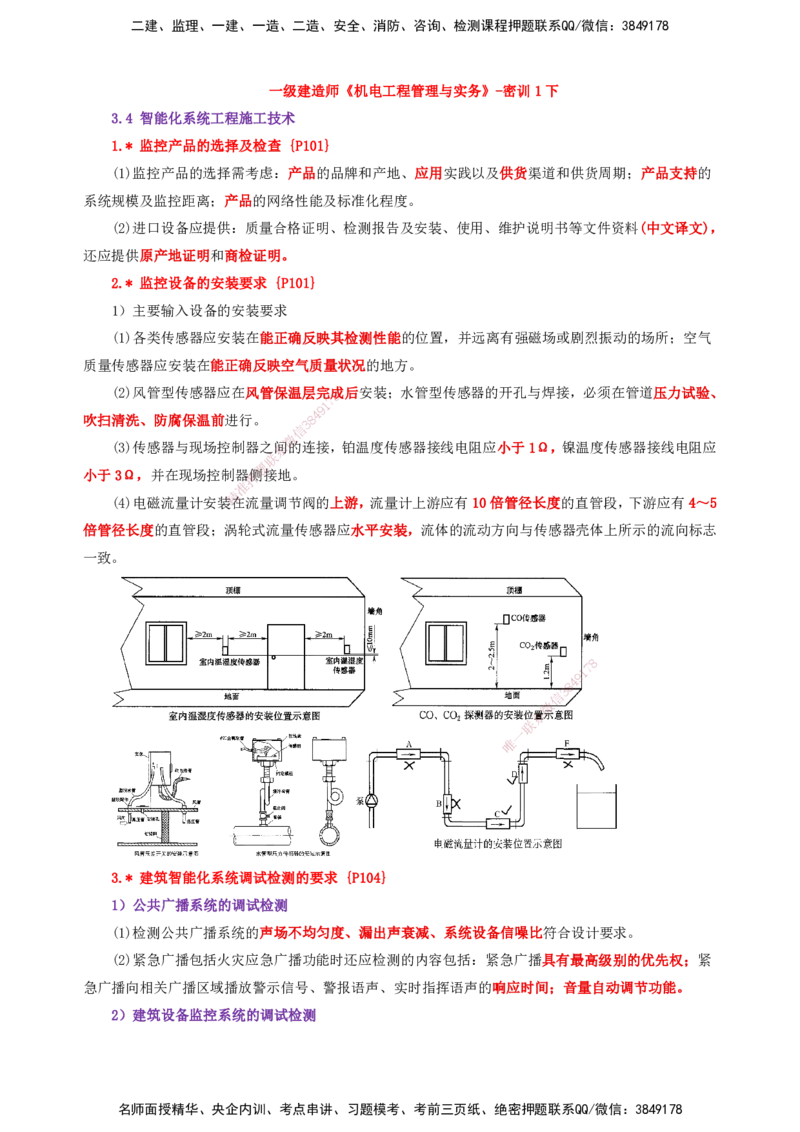 25一建-天成密训-机电1下_2026年一级建造师_2026年一建机电_2025年一建机电SVIP_04-冲刺串讲✿考点强化✿小灶集训_87-机电《考前天成密训》石莉HX_讲义