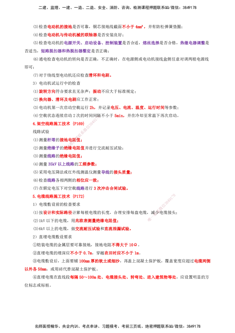 25一建-天成密训-机电1下_2026年一级建造师_2026年一建机电_2025年一建机电SVIP_04-冲刺串讲✿考点强化✿小灶集训_87-机电《考前天成密训》石莉HX_讲义