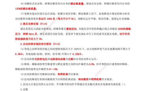 25一建-天成密训-机电1下_2026年一级建造师_2026年一建机电_2025年一建机电SVIP_04-冲刺串讲✿考点强化✿小灶集训_87-机电《考前天成密训》石莉HX_讲义