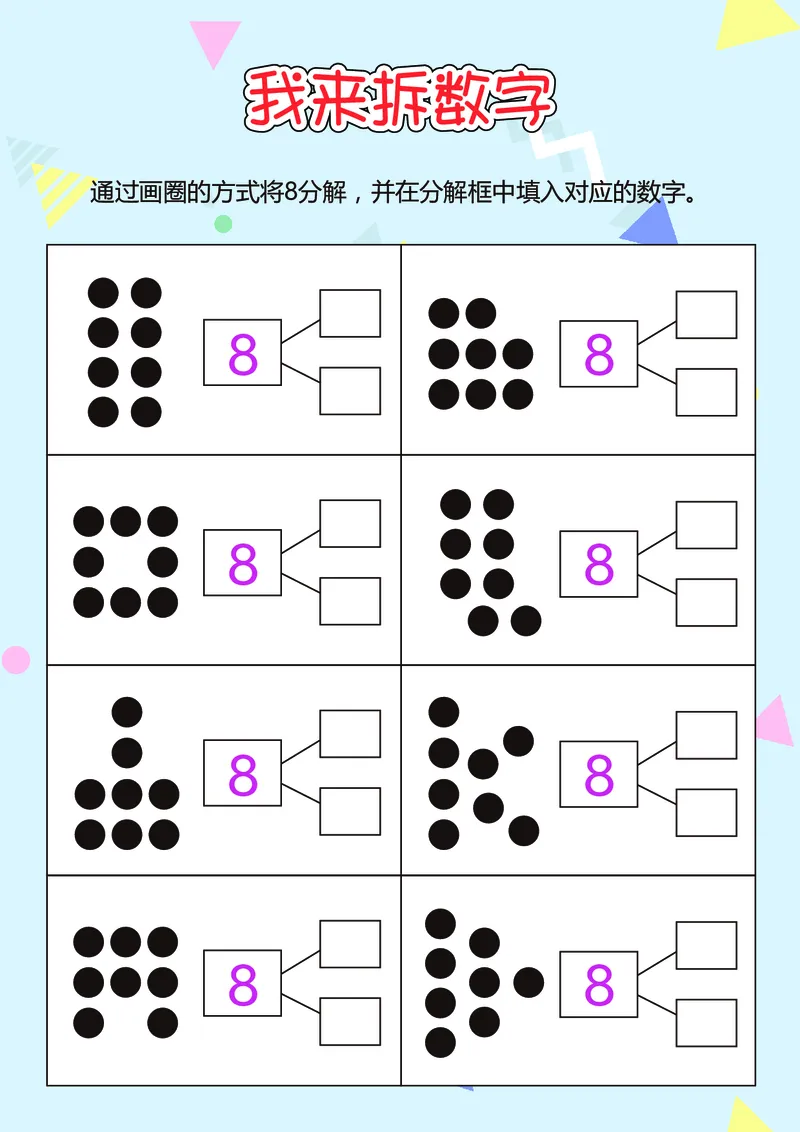 D16-我来拆数字-17页_幼小衔接全套_幼小衔接资料大全_幼小衔接资料1️⃣_幼小衔接数学