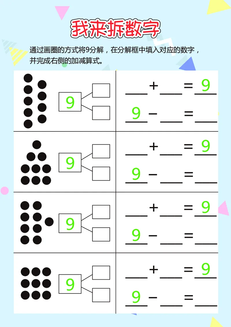 D16-我来拆数字-17页_幼小衔接全套_幼小衔接资料大全_幼小衔接资料1️⃣_幼小衔接数学