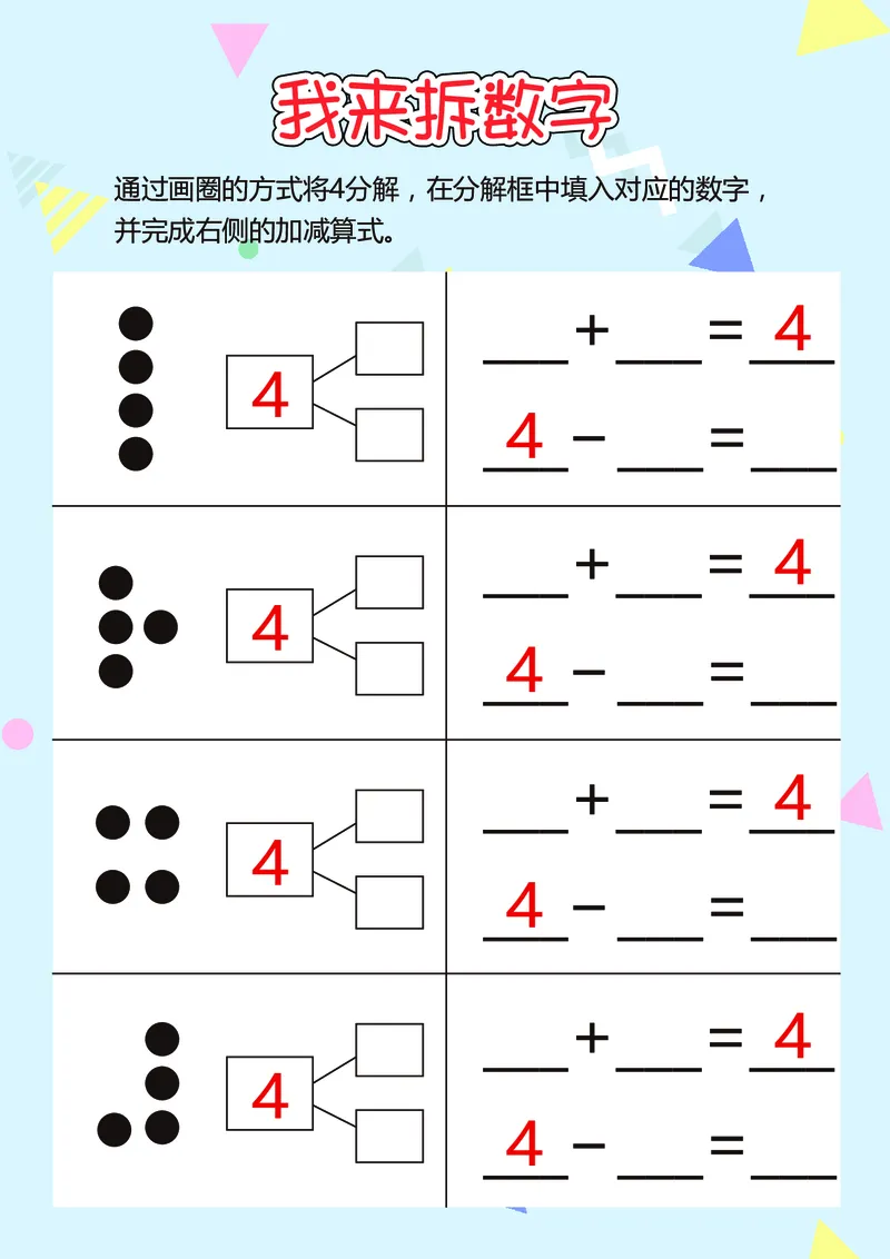 D16-我来拆数字-17页_幼小衔接全套_幼小衔接资料大全_幼小衔接资料1️⃣_幼小衔接数学