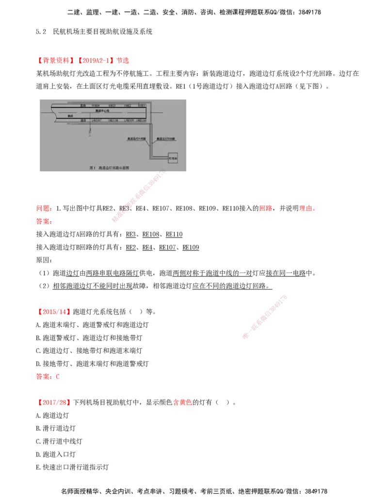 06.49-第5章-5.2-民航机场主要目视助航设施及系统（五）_2026年一级建造师_2026年一建民航_2025年一建民航SVIP_02-基础精讲✿高端面授✿深度强化_11-民航《教材精讲班》高永志SMR