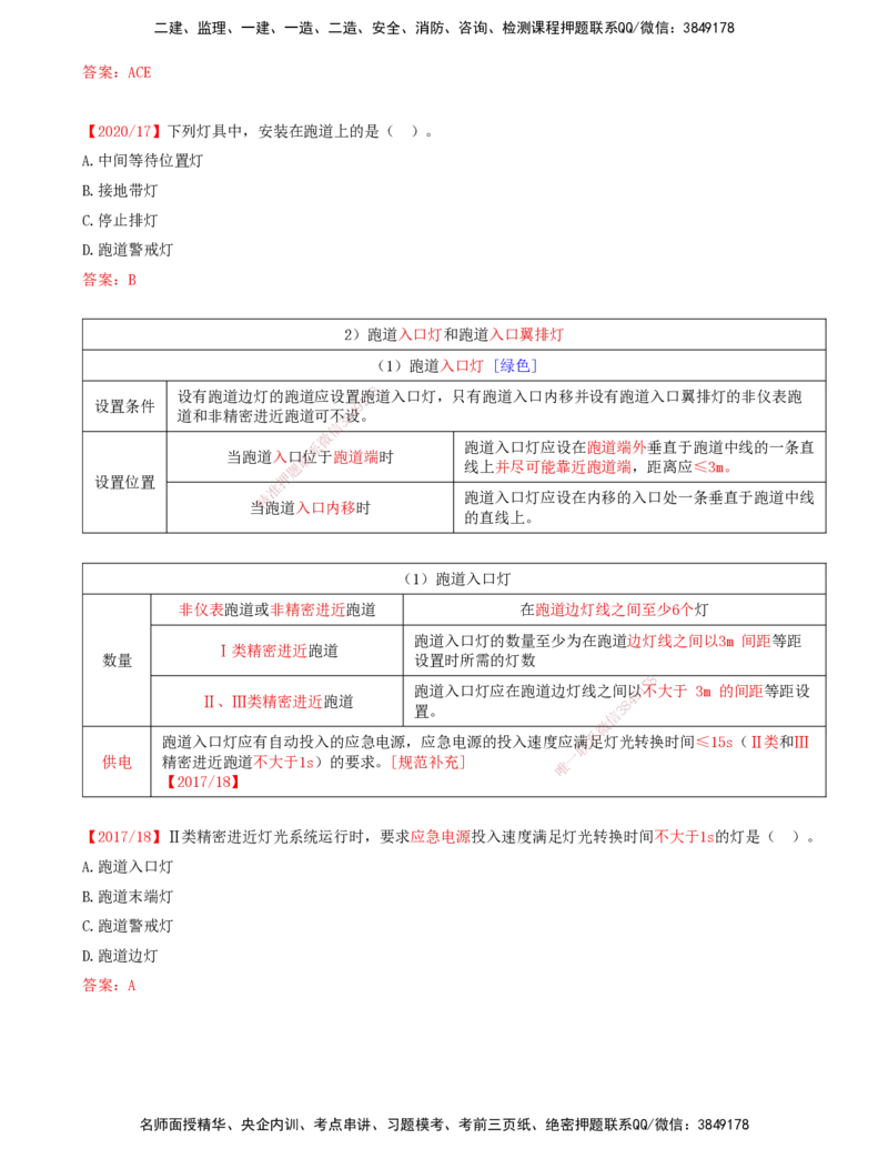 06.49-第5章-5.2-民航机场主要目视助航设施及系统（五）_2026年一级建造师_2026年一建民航_2025年一建民航SVIP_02-基础精讲✿高端面授✿深度强化_11-民航《教材精讲班》高永志SMR