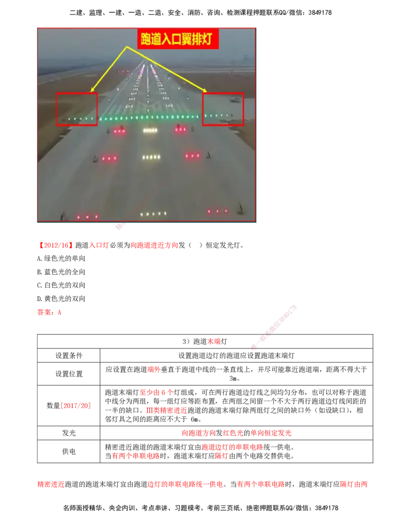 06.49-第5章-5.2-民航机场主要目视助航设施及系统（五）_2026年一级建造师_2026年一建民航_2025年一建民航SVIP_02-基础精讲✿高端面授✿深度强化_11-民航《教材精讲班》高永志SMR