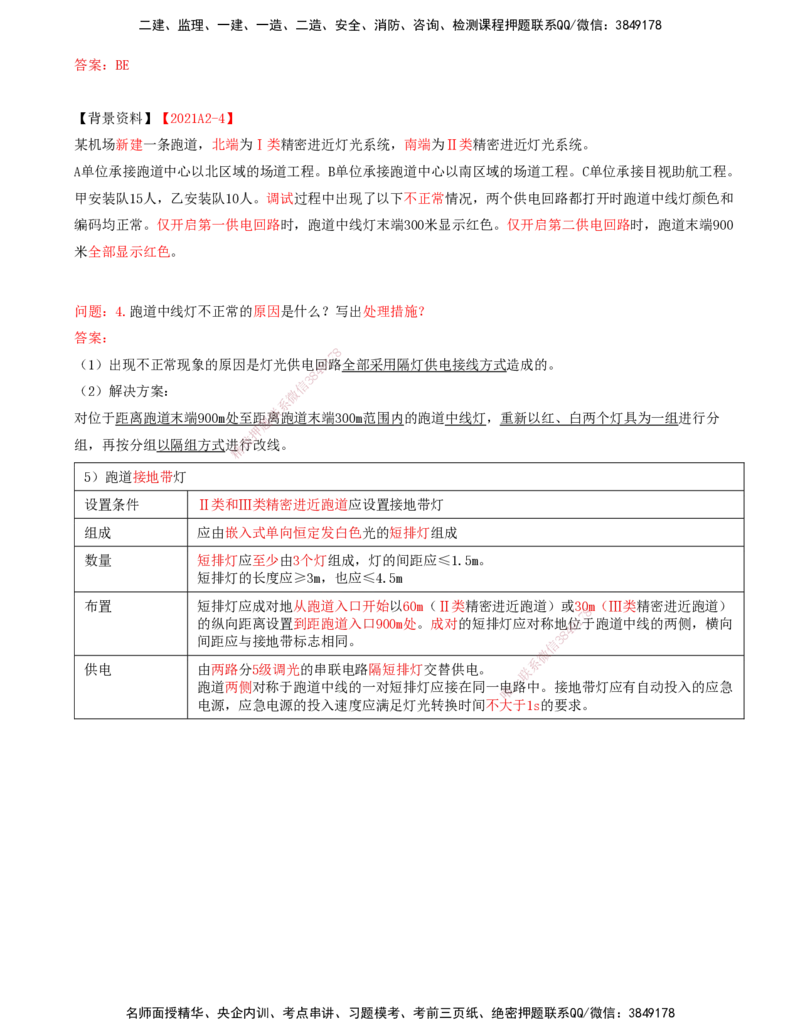 06.49-第5章-5.2-民航机场主要目视助航设施及系统（五）_2026年一级建造师_2026年一建民航_2025年一建民航SVIP_02-基础精讲✿高端面授✿深度强化_11-民航《教材精讲班》高永志SMR
