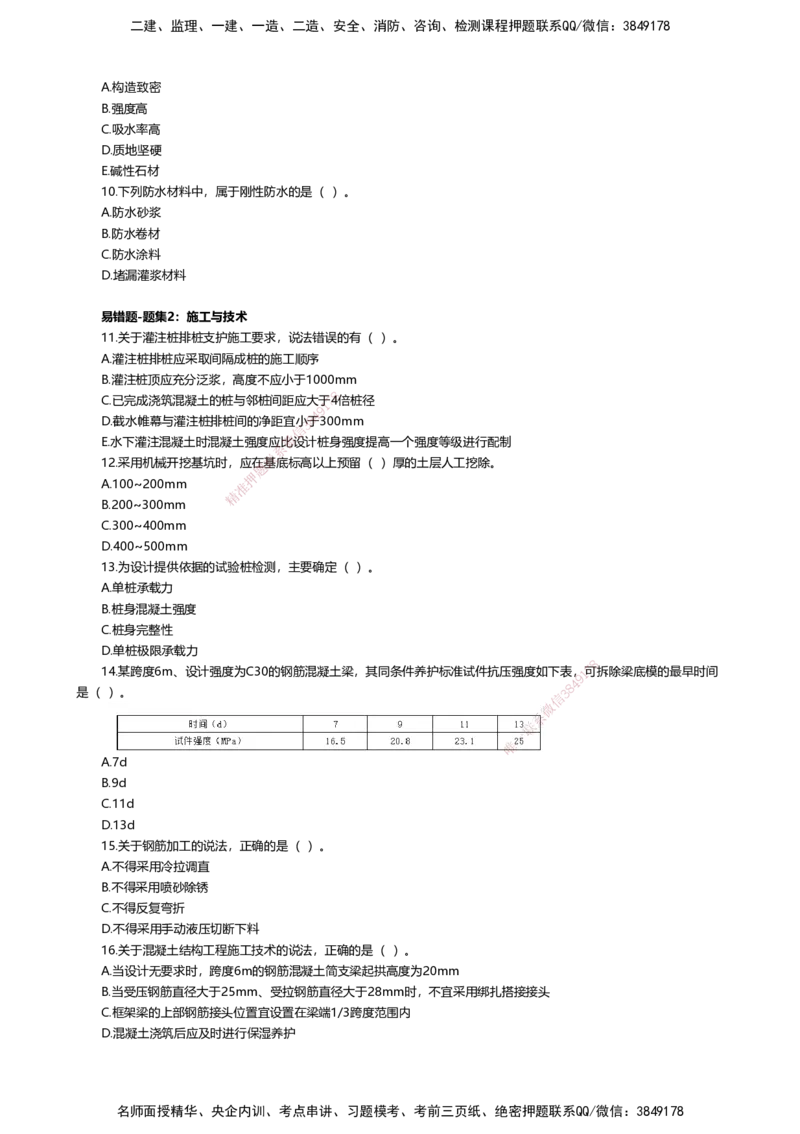 01.2025许军-易错易混题讲解-建筑_2026年一级建造师_2026年一建建筑_2025年一建建筑SVIP_04-冲刺串讲✿考点强化✿小灶集训_64-建筑《易错易混讲解》许军HX_讲义