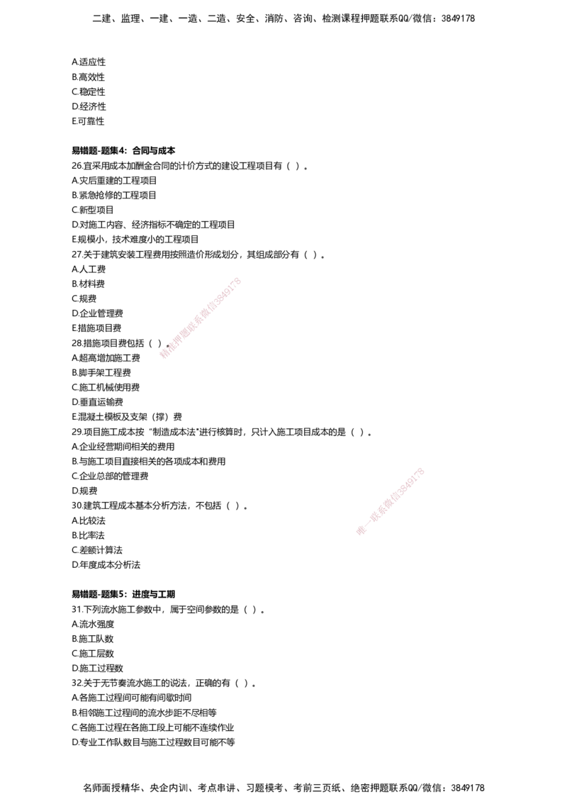 01.2025许军-易错易混题讲解-建筑_2026年一级建造师_2026年一建建筑_2025年一建建筑SVIP_04-冲刺串讲✿考点强化✿小灶集训_64-建筑《易错易混讲解》许军HX_讲义