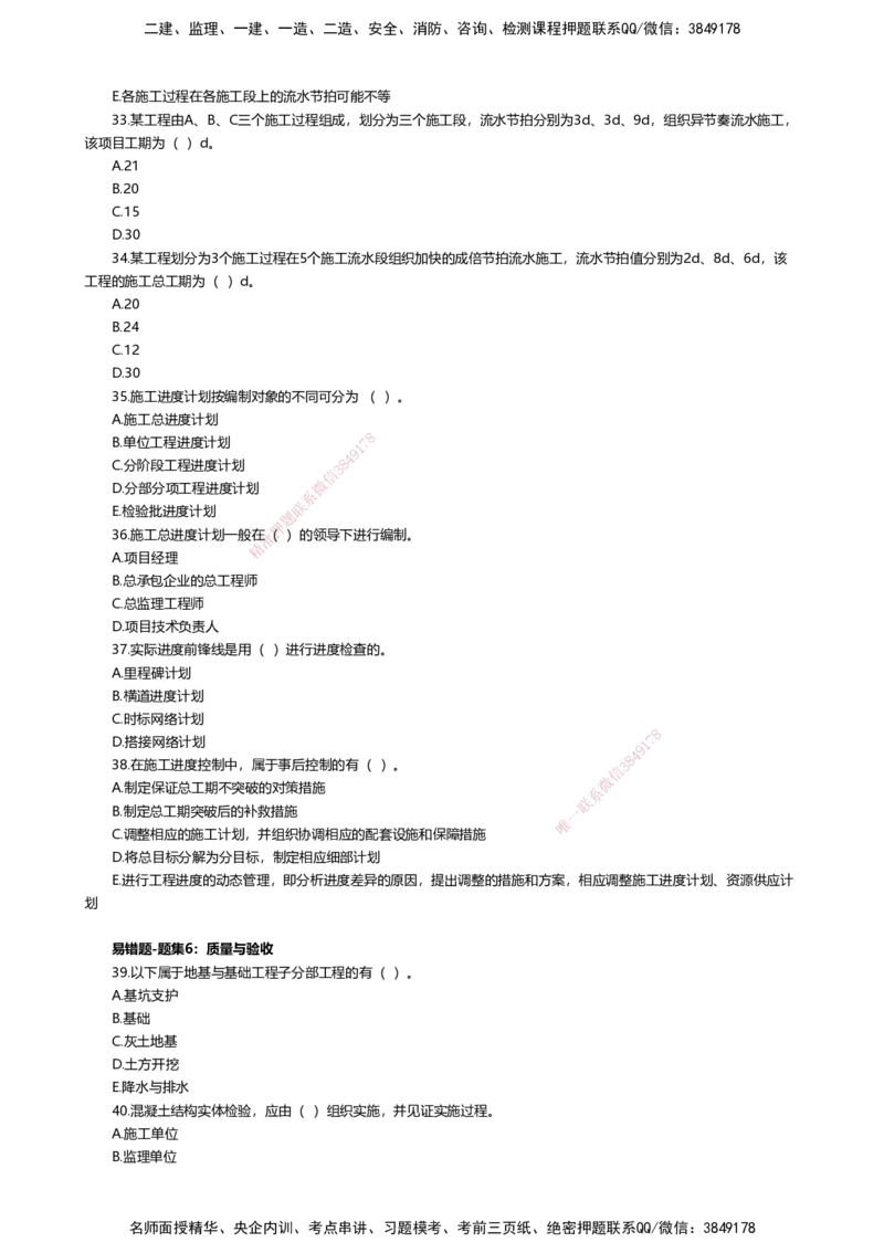01.2025许军-易错易混题讲解-建筑_2026年一级建造师_2026年一建建筑_2025年一建建筑SVIP_04-冲刺串讲✿考点强化✿小灶集训_64-建筑《易错易混讲解》许军HX_讲义