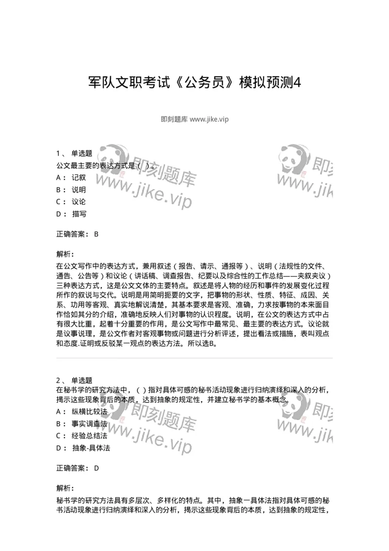 1604-军队文职考试《公务员》模拟预测4-137980_军队文职(1)_01.军队文职真题-专业课_（全）版本一（历年真题+章节练习+模拟题）_公务员(军队文职)_预测模拟_题目+解析