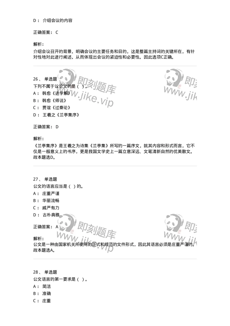 1604-军队文职考试《公务员》模拟预测4-137980_军队文职(1)_01.军队文职真题-专业课_（全）版本一（历年真题+章节练习+模拟题）_公务员(军队文职)_预测模拟_题目+解析