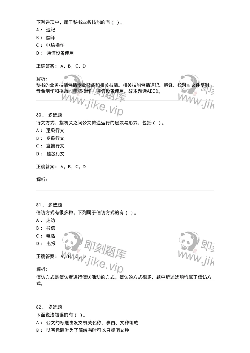 1604-军队文职考试《公务员》模拟预测4-137980_军队文职(1)_01.军队文职真题-专业课_（全）版本一（历年真题+章节练习+模拟题）_公务员(军队文职)_预测模拟_题目+解析