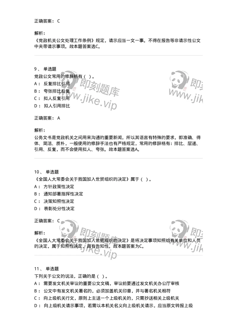 1604-军队文职考试《公务员》模拟预测4-137980_军队文职(1)_01.军队文职真题-专业课_（全）版本一（历年真题+章节练习+模拟题）_公务员(军队文职)_预测模拟_题目+解析