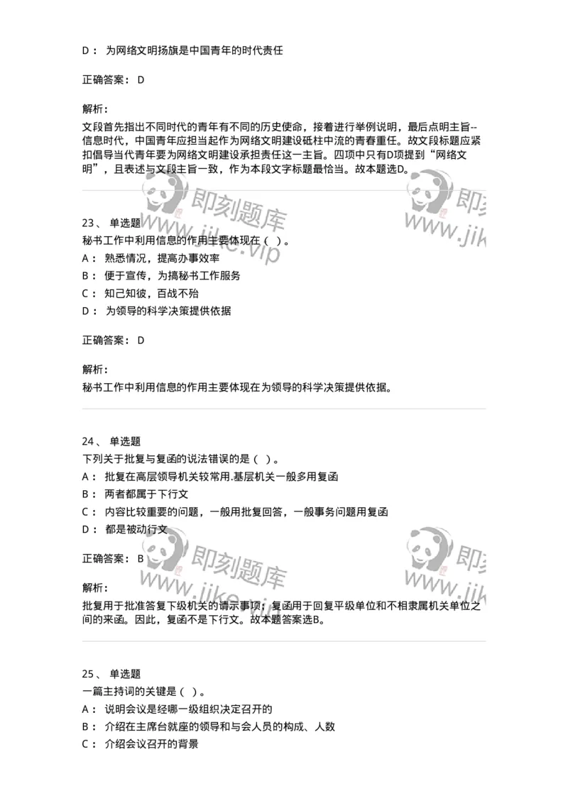 1604-军队文职考试《公务员》模拟预测4-137980_军队文职(1)_01.军队文职真题-专业课_（全）版本一（历年真题+章节练习+模拟题）_公务员(军队文职)_预测模拟_题目+解析