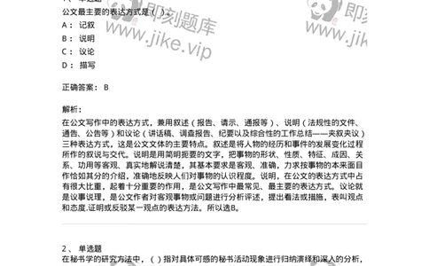 1604-军队文职考试《公务员》模拟预测4-137980_军队文职(1)_01.军队文职真题-专业课_（全）版本一（历年真题+章节练习+模拟题）_公务员(军队文职)_预测模拟_题目+解析