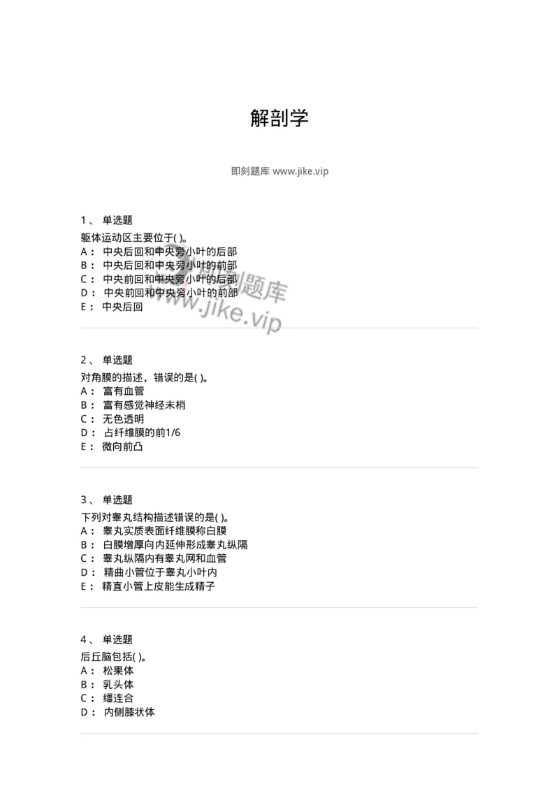 2-解剖学-137925_军队文职(1)_01.军队文职真题-专业课_（全）版本一（历年真题+章节练习+模拟题）_中医学(军队文职)_章节练习_纯题目