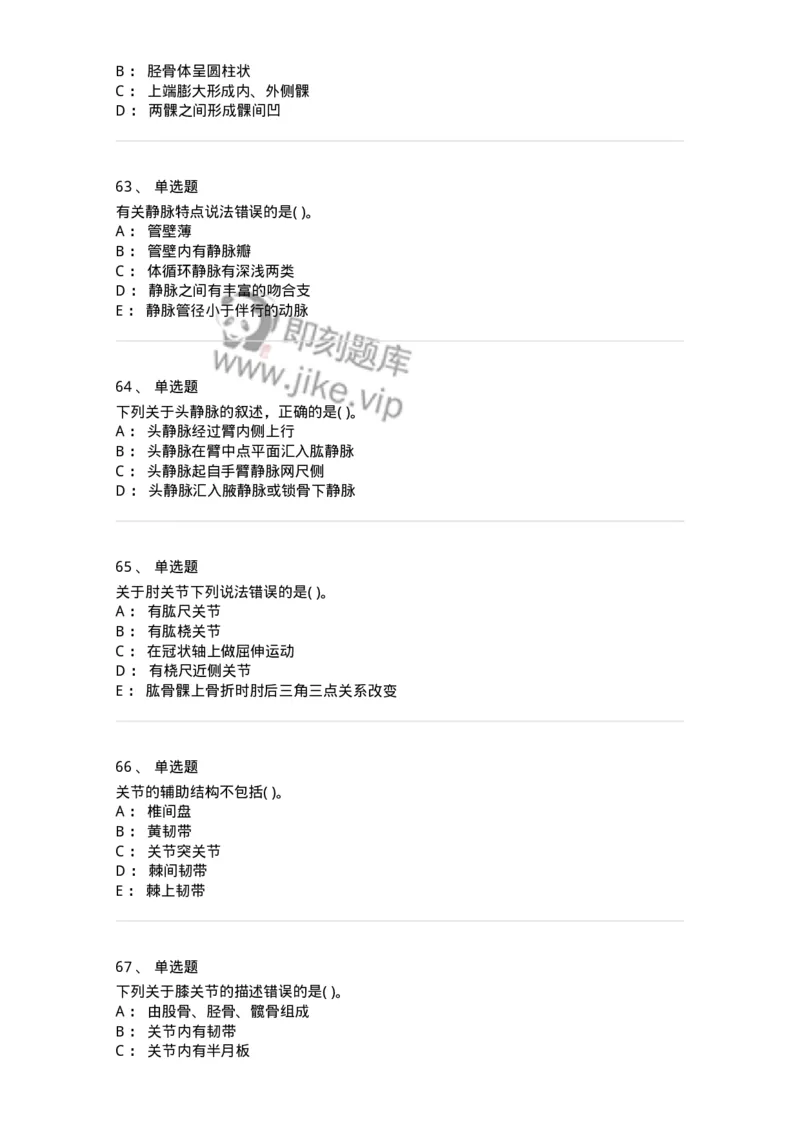 2-解剖学-137925_军队文职(1)_01.军队文职真题-专业课_（全）版本一（历年真题+章节练习+模拟题）_中医学(军队文职)_章节练习_纯题目