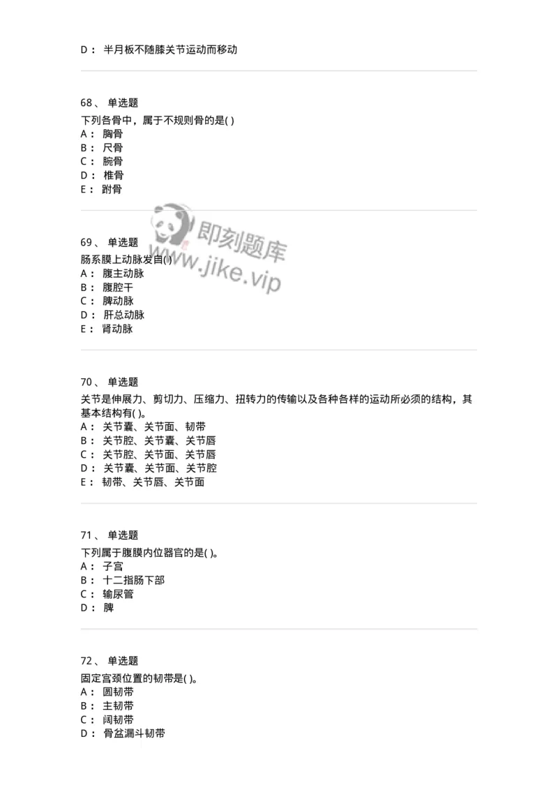 2-解剖学-137925_军队文职(1)_01.军队文职真题-专业课_（全）版本一（历年真题+章节练习+模拟题）_中医学(军队文职)_章节练习_纯题目