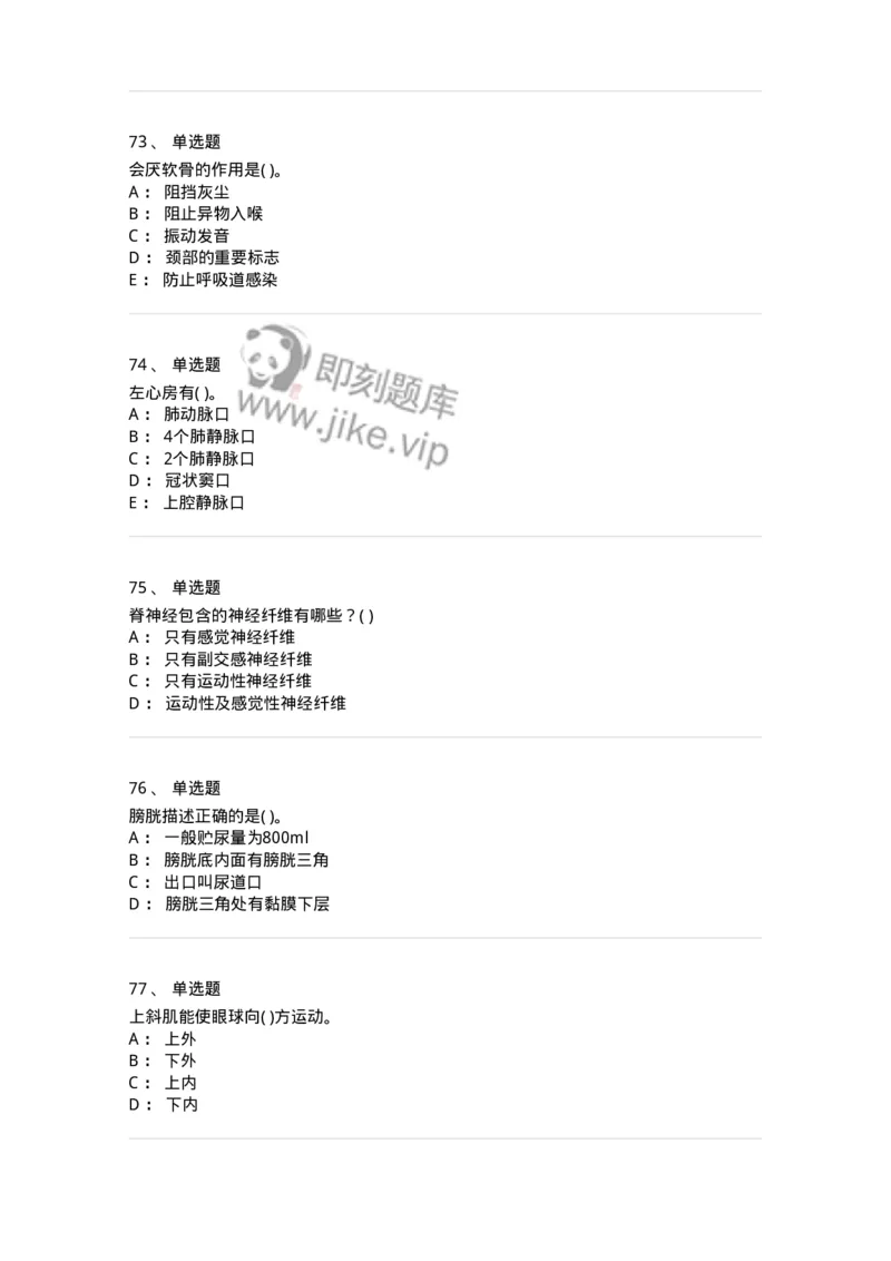 2-解剖学-137925_军队文职(1)_01.军队文职真题-专业课_（全）版本一（历年真题+章节练习+模拟题）_中医学(军队文职)_章节练习_纯题目