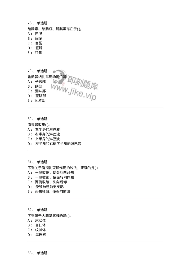 2-解剖学-137925_军队文职(1)_01.军队文职真题-专业课_（全）版本一（历年真题+章节练习+模拟题）_中医学(军队文职)_章节练习_纯题目