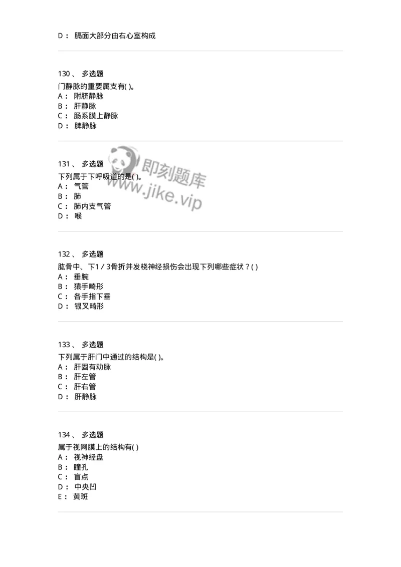 2-解剖学-137925_军队文职(1)_01.军队文职真题-专业课_（全）版本一（历年真题+章节练习+模拟题）_中医学(军队文职)_章节练习_纯题目