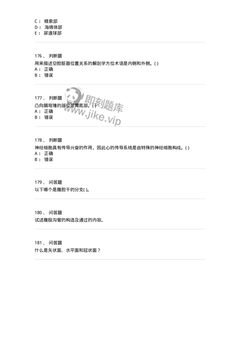 2-解剖学-137925_军队文职(1)_01.军队文职真题-专业课_（全）版本一（历年真题+章节练习+模拟题）_中医学(军队文职)_章节练习_纯题目