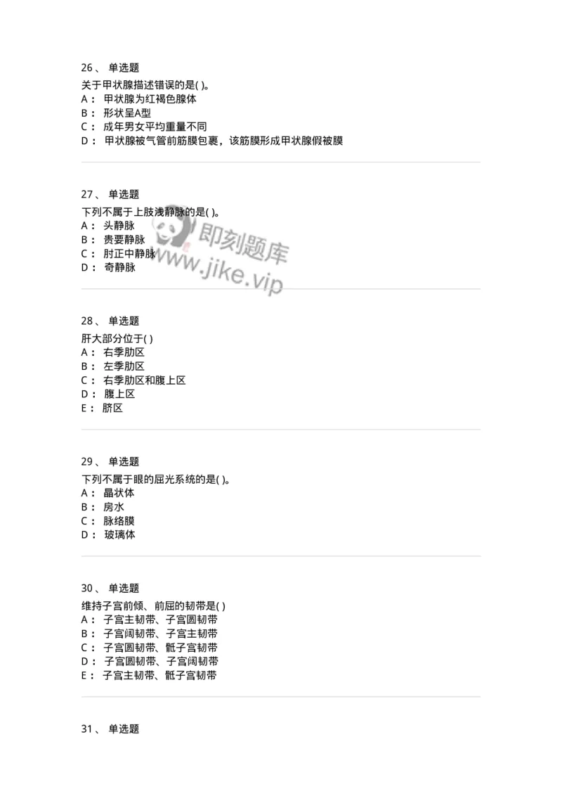 2-解剖学-137925_军队文职(1)_01.军队文职真题-专业课_（全）版本一（历年真题+章节练习+模拟题）_中医学(军队文职)_章节练习_纯题目