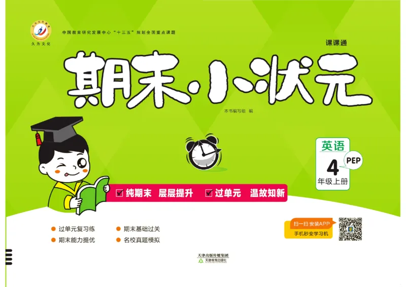 《期末小状元》英语4年级上册(PEP版)_2024年人教版小学数学一二三四五六年级上册下册期中期末试a0747_小学全科《同步练习+精品试卷》打包下载（1-6年级单元月考期中期末试卷）