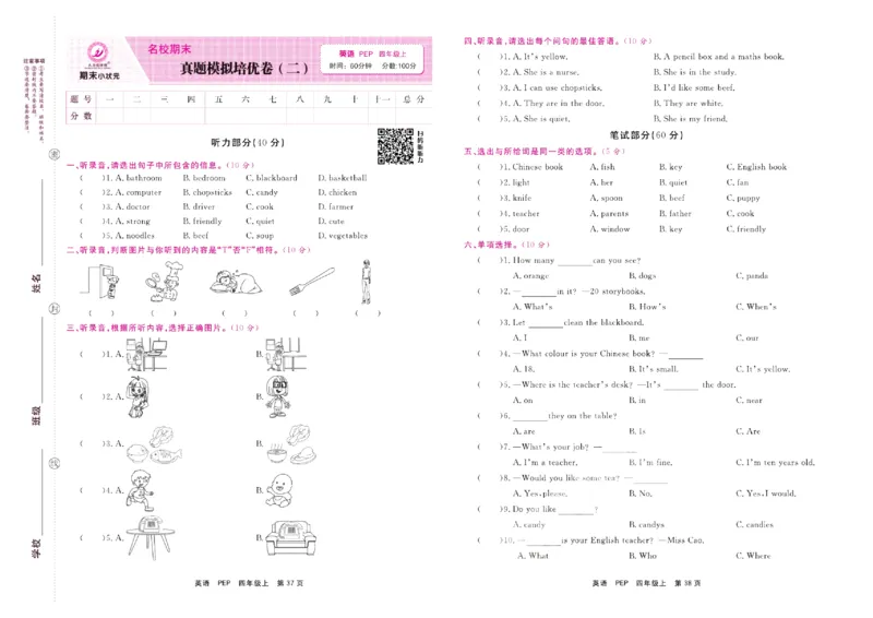 《期末小状元》英语4年级上册(PEP版)_2024年人教版小学数学一二三四五六年级上册下册期中期末试a0747_小学全科《同步练习+精品试卷》打包下载（1-6年级单元月考期中期末试卷）