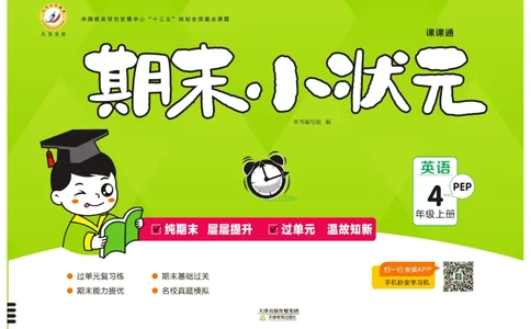 《期末小状元》英语4年级上册(PEP版)_2024年人教版小学数学一二三四五六年级上册下册期中期末试a0747_小学全科《同步练习+精品试卷》打包下载（1-6年级单元月考期中期末试卷）