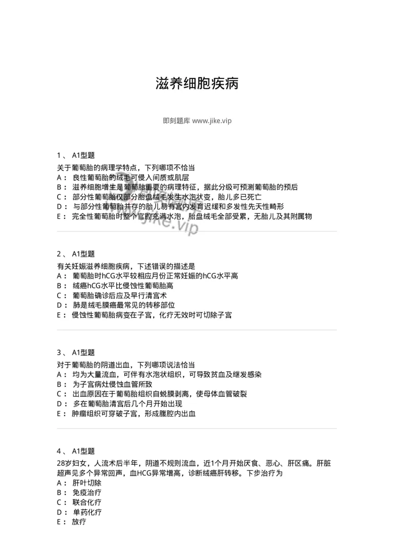 204022-滋养细胞疾病-174748_军队文职(1)_01.军队文职真题-专业课_（全）版本一（历年真题+章节练习+模拟题）_临床医学(军队文职)_预测模拟_纯题目