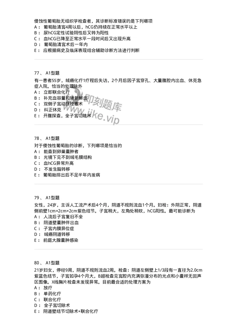 204022-滋养细胞疾病-174748_军队文职(1)_01.军队文职真题-专业课_（全）版本一（历年真题+章节练习+模拟题）_临床医学(军队文职)_预测模拟_纯题目