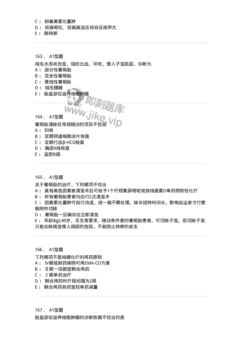 204022-滋养细胞疾病-174748_军队文职(1)_01.军队文职真题-专业课_（全）版本一（历年真题+章节练习+模拟题）_临床医学(军队文职)_预测模拟_纯题目