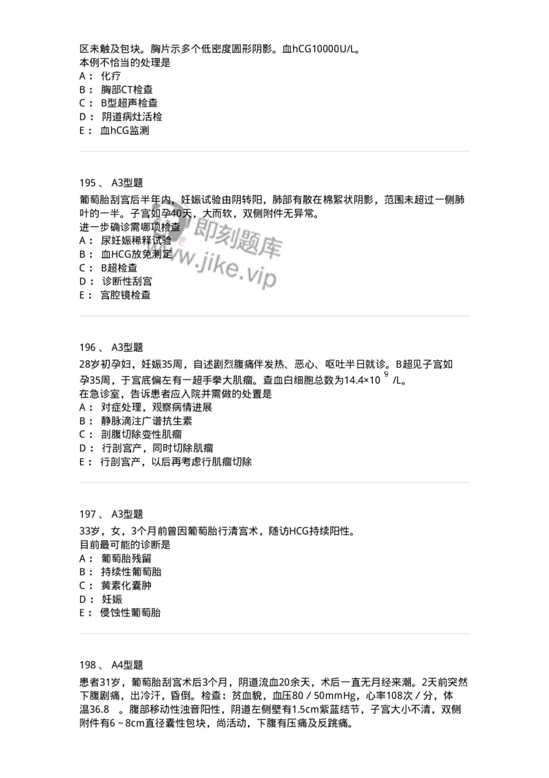 204022-滋养细胞疾病-174748_军队文职(1)_01.军队文职真题-专业课_（全）版本一（历年真题+章节练习+模拟题）_临床医学(军队文职)_预测模拟_纯题目